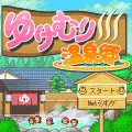 ゆけむり温泉郷 体験版の当時のゲーム画面4