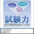 試験力【基本情報技術者21年秋午前】iアプリ版の当時のゲーム画面