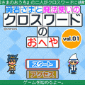 クロスワードのおへや Vol.3の当時のゲーム画面