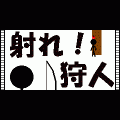射れ!狩人！の当時のゲーム画面