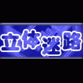 立体迷路の当時のゲーム画面