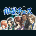 銀星チェスの当時のゲーム画面