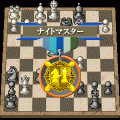 銀星チェスの当時のゲーム画面2