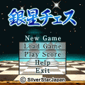 銀星チェスの当時のゲーム画面3
