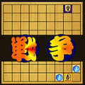 まわり将棋の当時のゲーム画面4