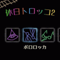 休日トロッコ２の当時のゲーム画面