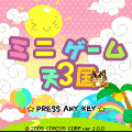 ミニゲーム天国３の当時のゲーム画面4