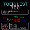 TOEIQUEST300の当時のゲーム画面