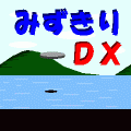 みずきりDXの当時のゲーム画面