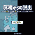 豚箱からの脱出の当時のゲーム画面