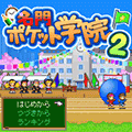 名門ポケット学院2の当時のゲーム画面4