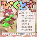 ぴくとすLiteの当時のゲーム画面4