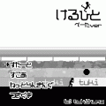 けるひと-βver-の当時のゲーム画面
