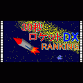 30秒ロケットDX-1000万光年NetRanking-の当時のゲーム画面