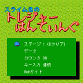 トレジャーはんてぃんぐの当時のゲーム画面