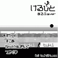 けるひと-αver-の当時のゲーム画面