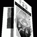 炎の宇宙論の当時のゲーム画面4