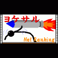 ヨケサル-NetRankingの当時のゲーム画面