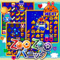 ZOOZOOパニックの当時のゲーム画面