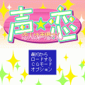 声★恋の当時のゲーム画面