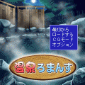 温泉ロマンスの当時のゲーム画面