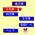 魔方陣の当時のゲーム画面