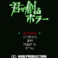 君が創るホラーの当時のゲーム画面