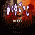 かぐやごっこの当時のゲーム画面