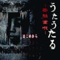 うたうたる-密閉童唄-の当時のゲーム画面
