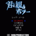 君と観るホラーの当時のゲーム画面