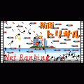 防衛!トリサル-NetRank-の当時のゲーム画面