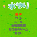 水やりの当時のゲーム画面