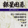 銀星囲碁オンラインの当時のゲーム画面