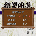 銀星囲碁オンラインの当時のゲーム画面4