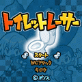 トイレットレーサーの当時のゲーム画面