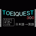 TOEIQUEST300-和英の当時のゲーム画面