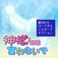 神様には言わないでの当時のゲーム画面4