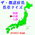 ザ・都道府県 県章クイズの当時のゲーム画面