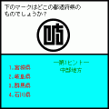 ザ・都道府県 県章クイズの当時のゲーム画面2