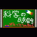 科学の時間-NetRanking-の当時のゲーム画面