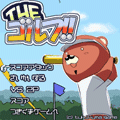ＴＨＥゴルフ！！の当時のゲーム画面