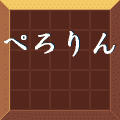 ぺろりんの当時のゲーム画面