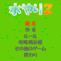 水やり２の当時のゲーム画面3