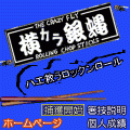 横カラ銀蠅の当時のゲーム画面2