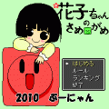 花子ちゃんのさめがめの当時のゲーム画面