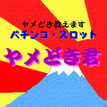 (パチ＆スロ) ヤメどき君の当時のゲーム画面