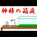 神様の箱庭の当時のゲーム画面