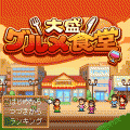 大盛グルメ食堂の当時のゲーム画面4