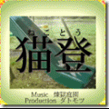 猫登の当時のゲーム画面