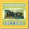 猫登の当時のゲーム画面2